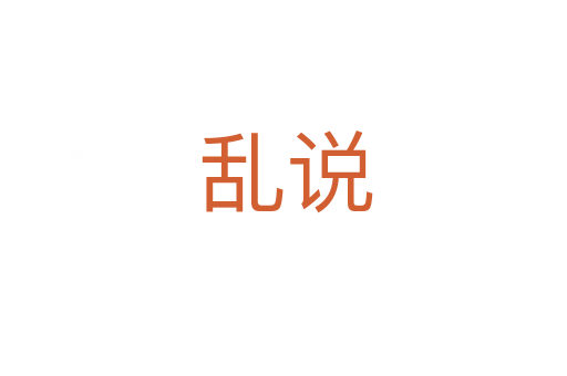 乱说