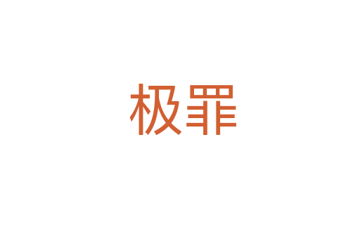 极罪