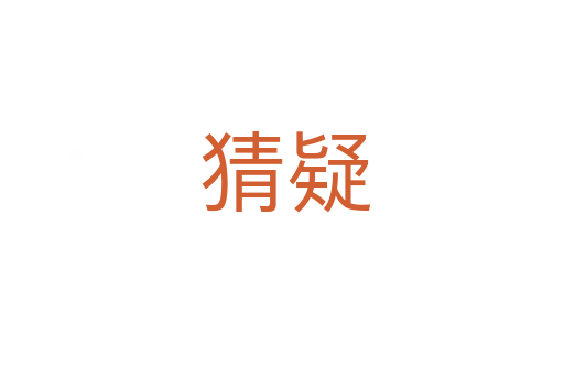 猜疑