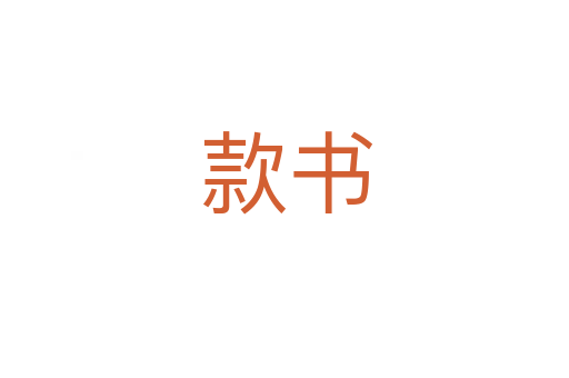 款书