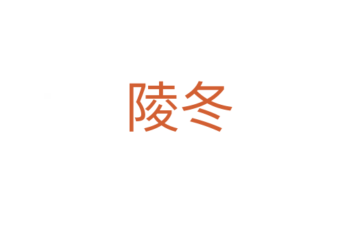 陵冬