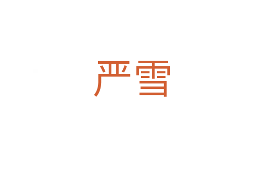 严雪