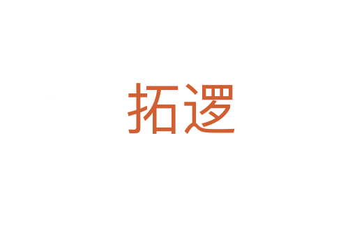 拓逻