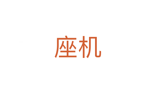 座机