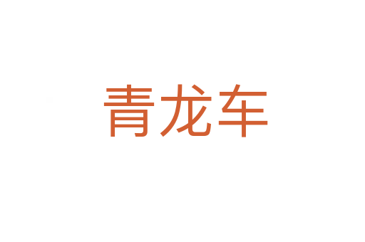 青龙车