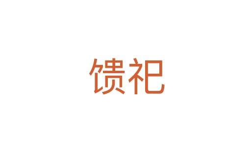 馈祀