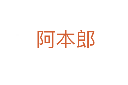 阿本郎