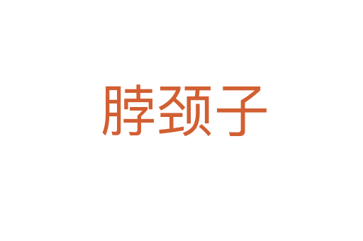 脖颈子