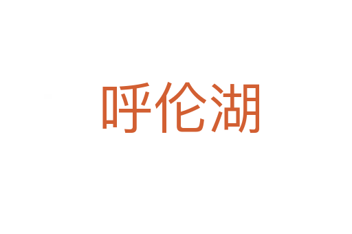 呼伦湖