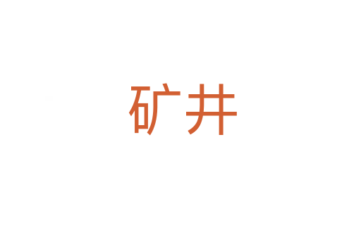 矿井