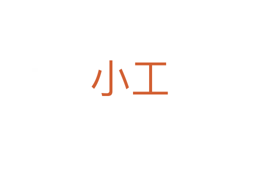 小工