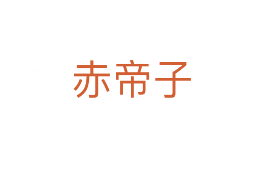 赤帝子