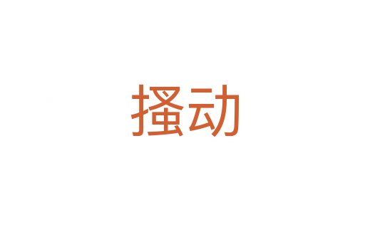 搔动