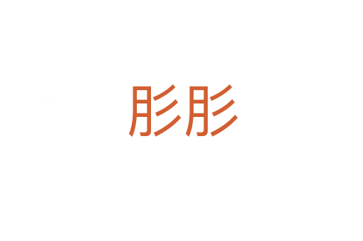 肜肜