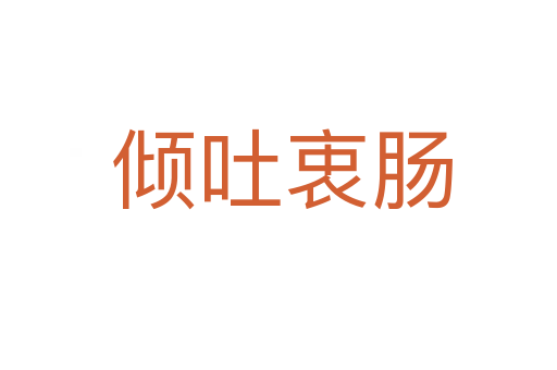 倾吐衷肠