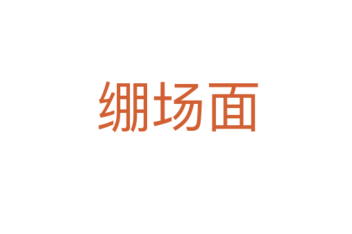 绷场面