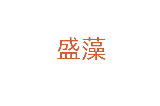 盛藻