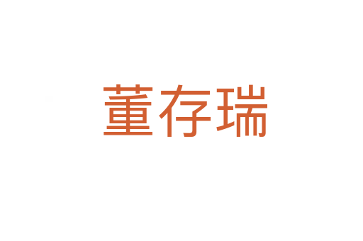 董存瑞