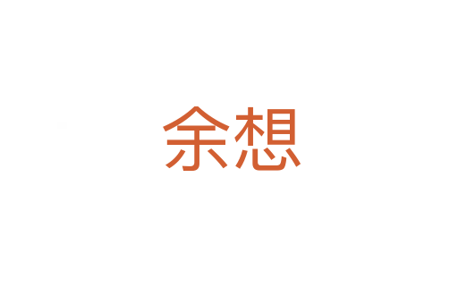余想