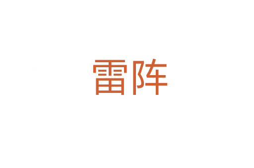 雷阵