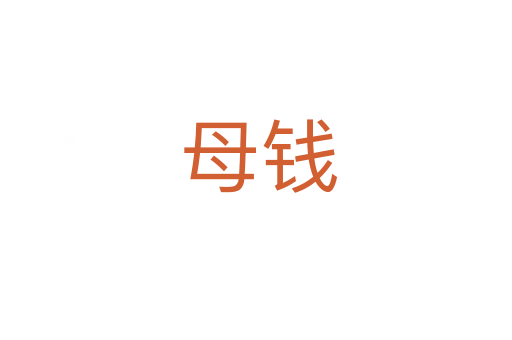 母钱