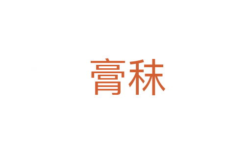 膏秣