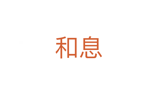 和息