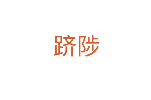 跻陟