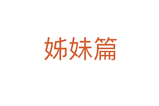 姊妹篇