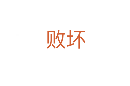 败坏