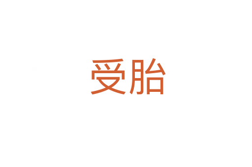 受胎