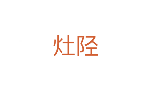 灶陉