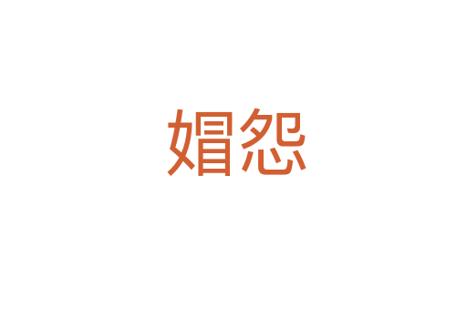 媢怨
