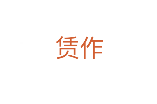 赁作
