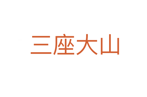三座大山