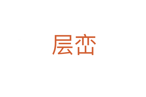 层峦