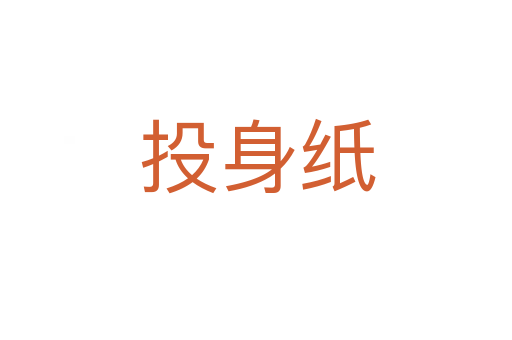 投身纸