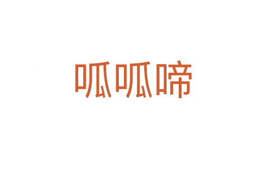呱呱啼