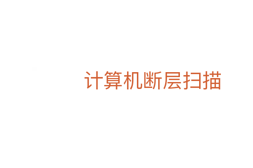 计算机断层扫描