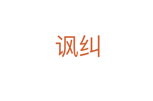 讽纠