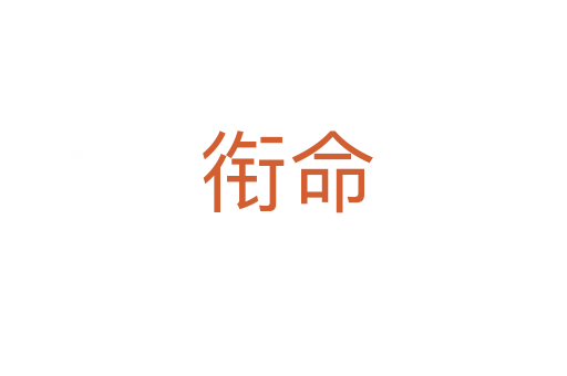 衔命
