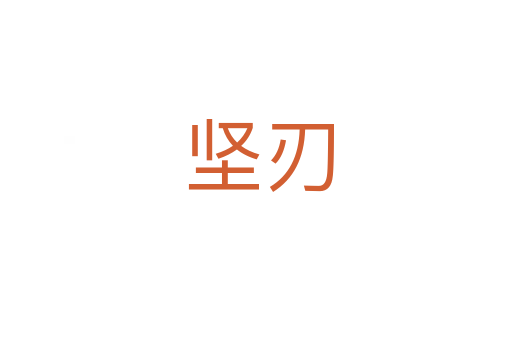 坚刃