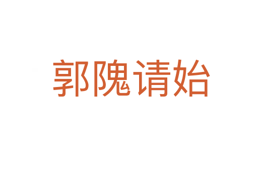 郭隗请始
