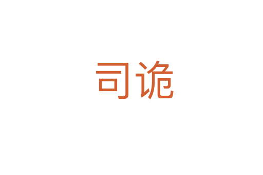 司诡