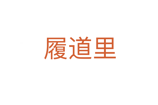 履道里