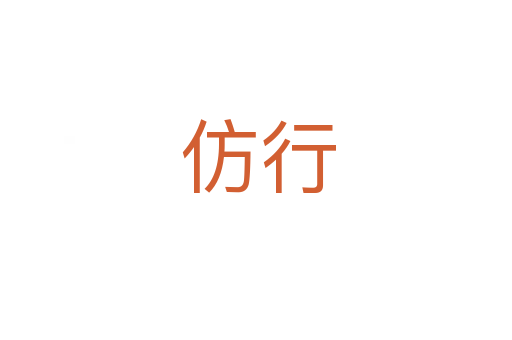 仿行