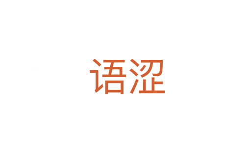 语涩
