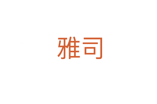雅司