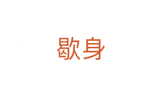 歇身