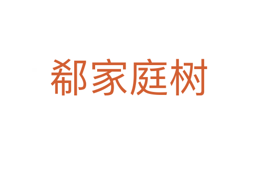 郗家庭树